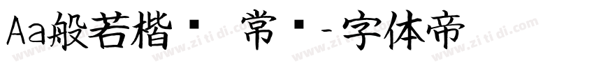 Aa般若楷书 常规字体转换